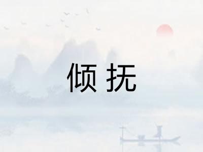 倾抚