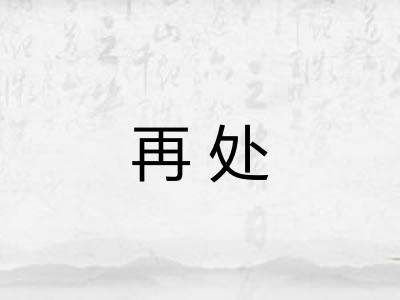 再处
