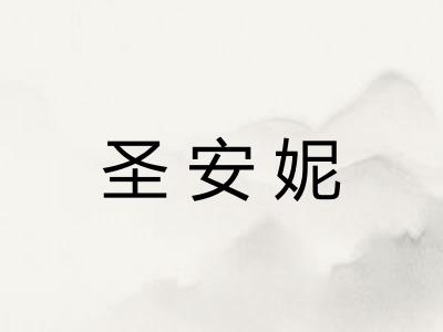 圣安妮