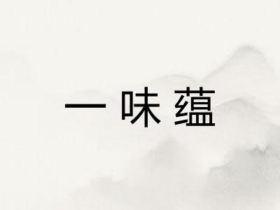 一味蕴