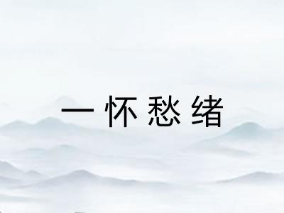 一怀愁绪