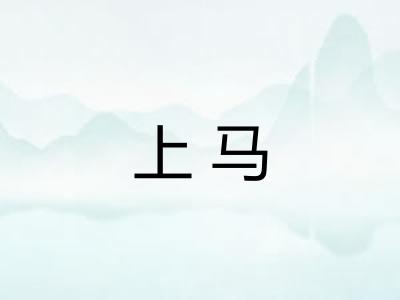 上马