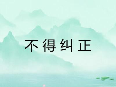 不得纠正
