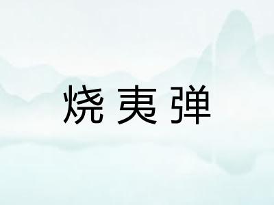 烧夷弹