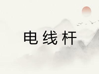 电线杆
