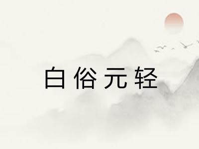 白俗元轻