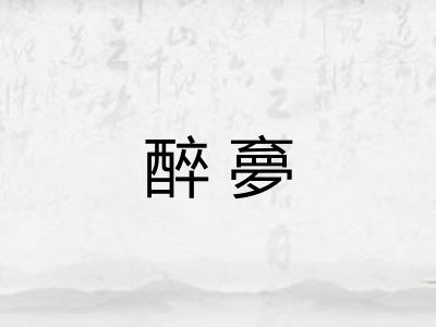 醉夣