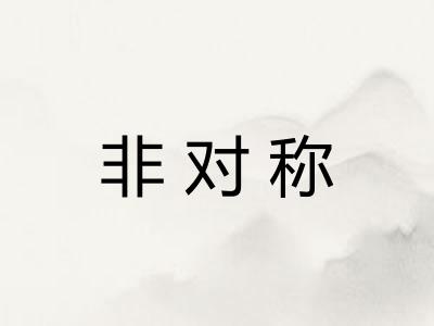 非对称