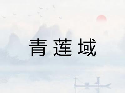 青莲域