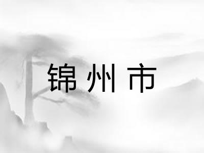 锦州市