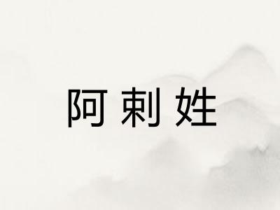 阿剌姓