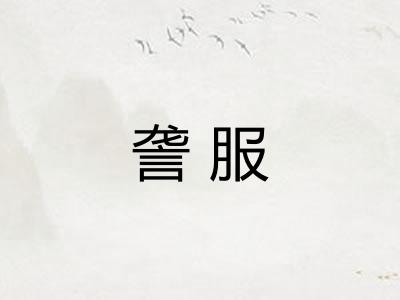 詟服