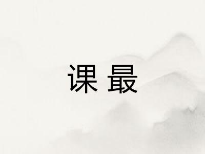 课最
