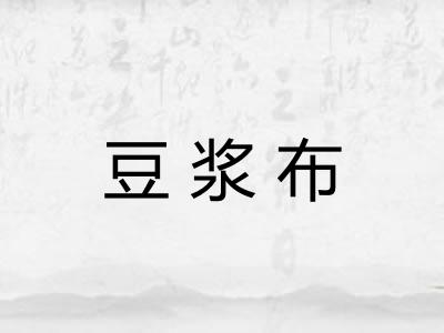 豆浆布