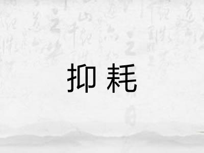 抑耗