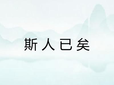 斯人已矣
