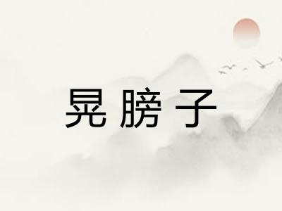 晃膀子