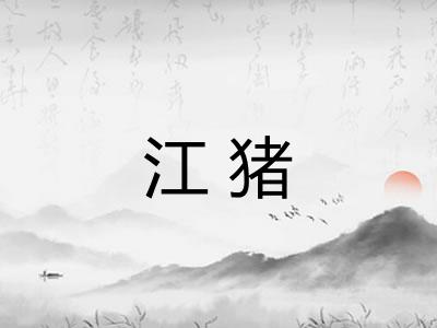 江猪