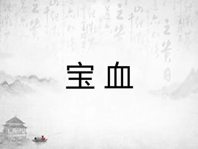 宝血