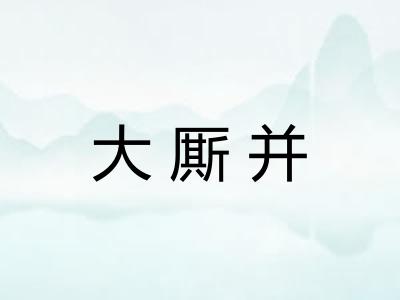 大厮并