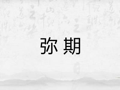 弥期