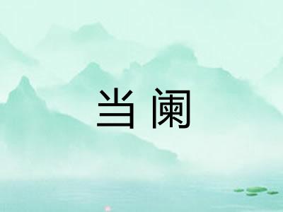 当阑
