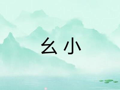 幺小
