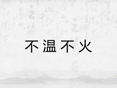 不温不火