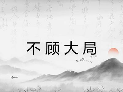 不顾大局
