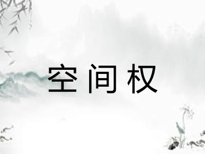 空间权