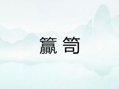 籯笥