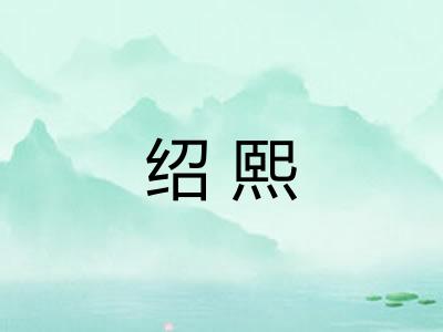 绍熙