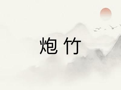 炮竹