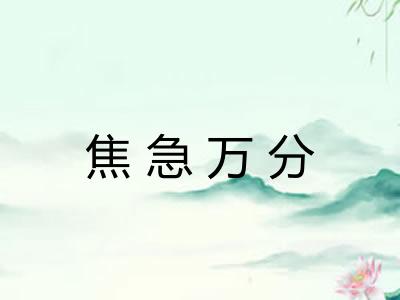 焦急万分