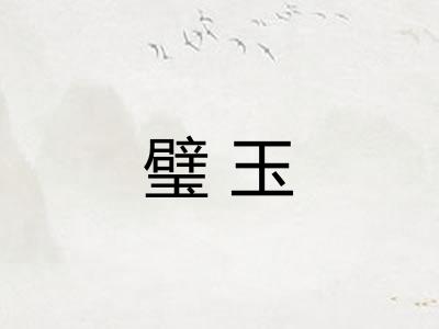 璧玉
