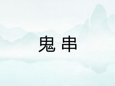 鬼串