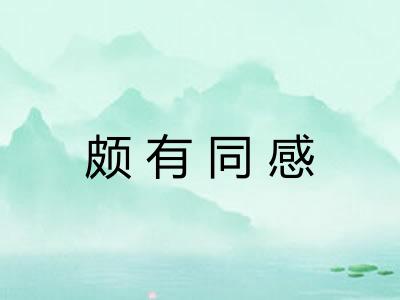 颇有同感