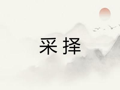 采择