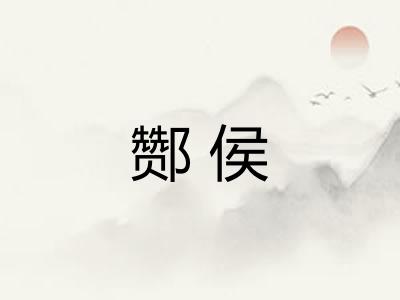 酂侯