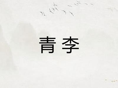 青李