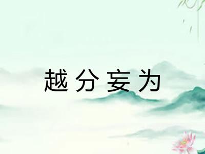 越分妄为