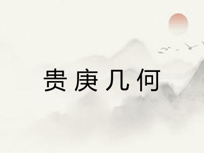 贵庚几何