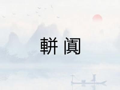 軿阗