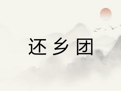 还乡团