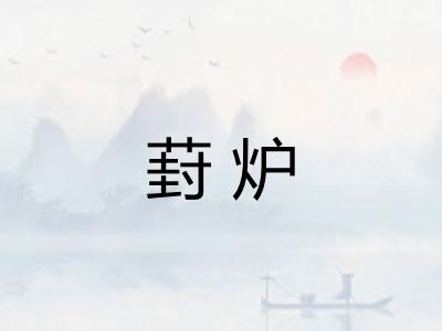 葑炉