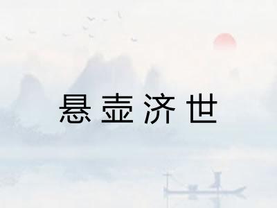 悬壶济世