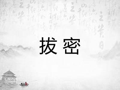 拔密