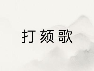 打颏歌