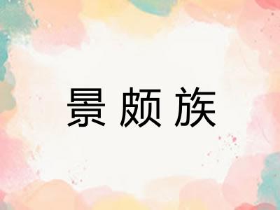 景颇族