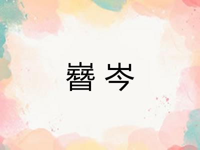 嶜岑